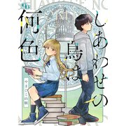 しあわせの鳥は何色 【電子単行本版】（ソフトライン　東京漫画社） [電子書籍]