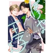 ぼろやの王子くん1（ソフトライン　東京漫画社） [電子書籍]