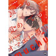 寝ても覚めてもオマエに夢中【コミックス版】（ソフトライン　東京漫画社） [電子書籍]