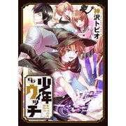 少年ウィッチ【電子単行本版】（ソフトライン　東京漫画社） [電子書籍]