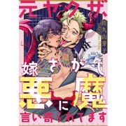 元ヤクザ、嫁さがし悪魔に言い寄られてます 2（ソフトライン　東京漫画社） [電子書籍]