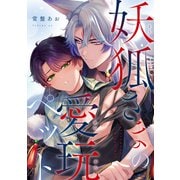 妖狐さまの愛玩ペット（ソフトライン　東京漫画社） [電子書籍]