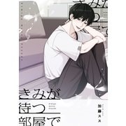 きみが待つ部屋で（ソフトライン　東京漫画社） [電子書籍]