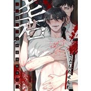 ほねとかわとがはなれるおと（ソフトライン　東京漫画社） [電子書籍]