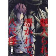 魅入られ、憑かれて、八尺様（ソフトライン　東京漫画社） [電子書籍]