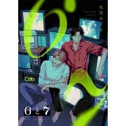 6と7 第4話（ソフトライン　東京漫画社） [電子書籍]
