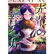 先輩の育て方（ソフトライン　東京漫画社） [電子書籍]