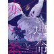 運命と赤い糸（ソフトライン　東京漫画社） [電子書籍]