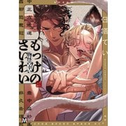 もっけのさいわい【コミックス版】（ソフトライン　東京漫画社） [電子書籍]