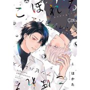 こぼれるアンビバレンス6（ソフトライン　東京漫画社） [電子書籍]