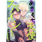 あまくち天使とスパイシー1（ソフトライン　東京漫画社） [電子書籍]