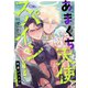 あまくち天使とスパイシー2（ソフトライン　東京漫画社） [電子書籍]