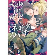 新装版 ネコジタスパイキー（ソフトライン　東京漫画社） [電子書籍]