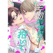 堅物同僚男子を抱いてみたら 1（ソフトライン　東京漫画社） [電子書籍]
