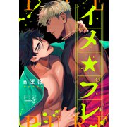 イメ★プレ ～悩める官能小説家と濡れ場実演～ 5（ソフトライン　東京漫画社） [電子書籍]