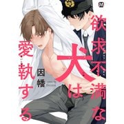 欲求不満な犬は愛執する【コミックス版】（ソフトライン　東京漫画社） [電子書籍]
