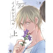 イノセント ベル 上 【コミックス版】（ソフトライン　東京漫画社） [電子書籍]