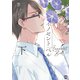 イノセント ベル 下 【コミックス版】（ソフトライン　東京漫画社） [電子書籍]