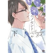 イノセント ベル 下 【コミックス版】（ソフトライン　東京漫画社） [電子書籍]
