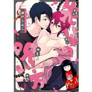 先輩の呪い方（ソフトライン　東京漫画社） [電子書籍]