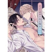 ゼロの世界で花と踊る 【コミックス版】（ソフトライン　東京漫画社） [電子書籍]