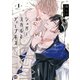 シュガースカルとディープキス 1【コミックス版】（ソフトライン　東京漫画社） [電子書籍]