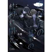 あなたの言葉の杜切れ間を。（ソフトライン　東京漫画社） [電子書籍]