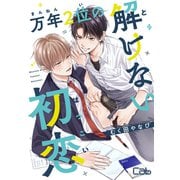 万年2位の解けない初恋（ソフトライン　東京漫画社） [電子書籍]