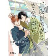 二度目の春はきみの隣で 1（ソフトライン　東京漫画社） [電子書籍]