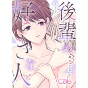 後輩の好きな人（ソフトライン　東京漫画社） [電子書籍]