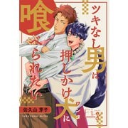 ツキなし男は押しかけ犬に喰べられたい 3（ソフトライン　東京漫画社） [電子書籍]