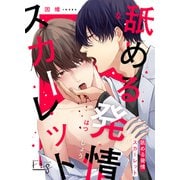 舐める発情スカーレット 4（ソフトライン　東京漫画社） [電子書籍]