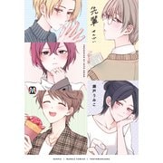 先輩（ソフトライン　東京漫画社） [電子書籍]