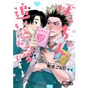 ぼっちゃん、追い込み愛ですよ。 1（ソフトライン　東京漫画社） [電子書籍]