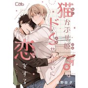 猫かぶり姫♂はドSせんせいに恋をする（ソフトライン　東京漫画社） [電子書籍]