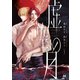 虚空の月 1【コミックス版】（ソフトライン　東京漫画社） [電子書籍]