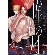 虚空の月 1【コミックス版】（ソフトライン　東京漫画社） [電子書籍]