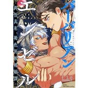 バーバリアンエンゼル ～両性具有、褐色民族婚姻譚～ 2（ソフトライン　東京漫画社） [電子書籍]