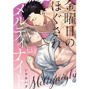 金曜日のほぐされメルティナイト（ソフトライン　東京漫画社） [電子書籍]