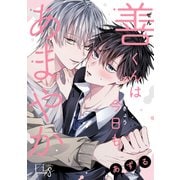 善くんは今日もあまやか 2（ソフトライン　東京漫画社） [電子書籍]