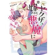元ヤクザ、嫁さがし悪魔に言い寄られてます 【コミックス版】（ソフトライン　東京漫画社） [電子書籍]