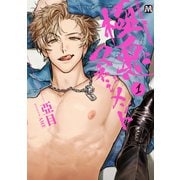 極悪マネジメント1【コミックス版】（ソフトライン　東京漫画社） [電子書籍]