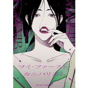 マイ・ファースト・カニバリズム（ソフトライン　東京漫画社） [電子書籍]