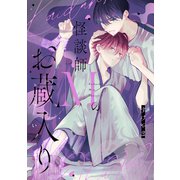 怪談師Mのお蔵入り（ソフトライン　東京漫画社） [電子書籍]