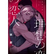 理想の恋人（ソフトライン　東京漫画社） [電子書籍]