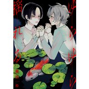 ゆらゆら揺れる（ソフトライン　東京漫画社） [電子書籍]