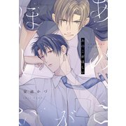 あのこがほしい（ソフトライン　東京漫画社） [電子書籍]