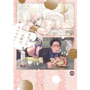 あまくち天使とスパイシー【コミックス版】（ソフトライン　東京漫画社） [電子書籍]