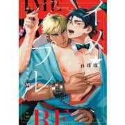 イメ★プレ ～悩める官能小説家と濡れ場実演～【コミックス版】（ソフトライン　東京漫画社） [電子書籍]