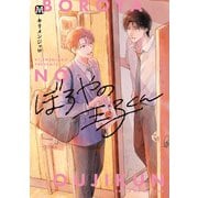 ぼろやの王子くん【コミックス版】（ソフトライン　東京漫画社） [電子書籍]